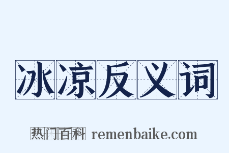 冰凉反义词是什么意思的图片